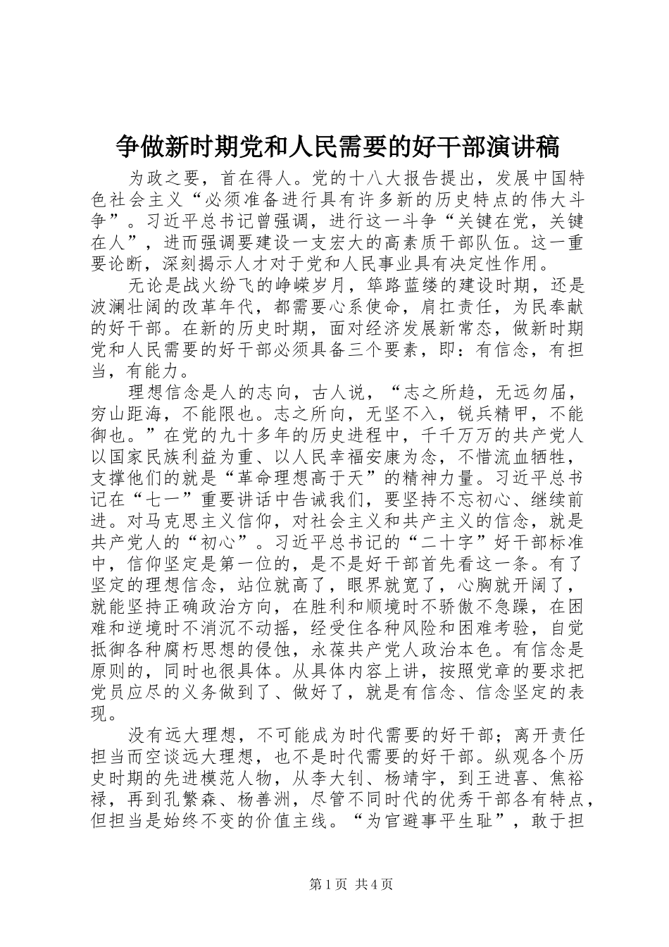 争做新时期党和人民需要的好干部演讲稿_第1页