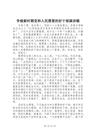 争做新时期党和人民需要的好干部演讲稿