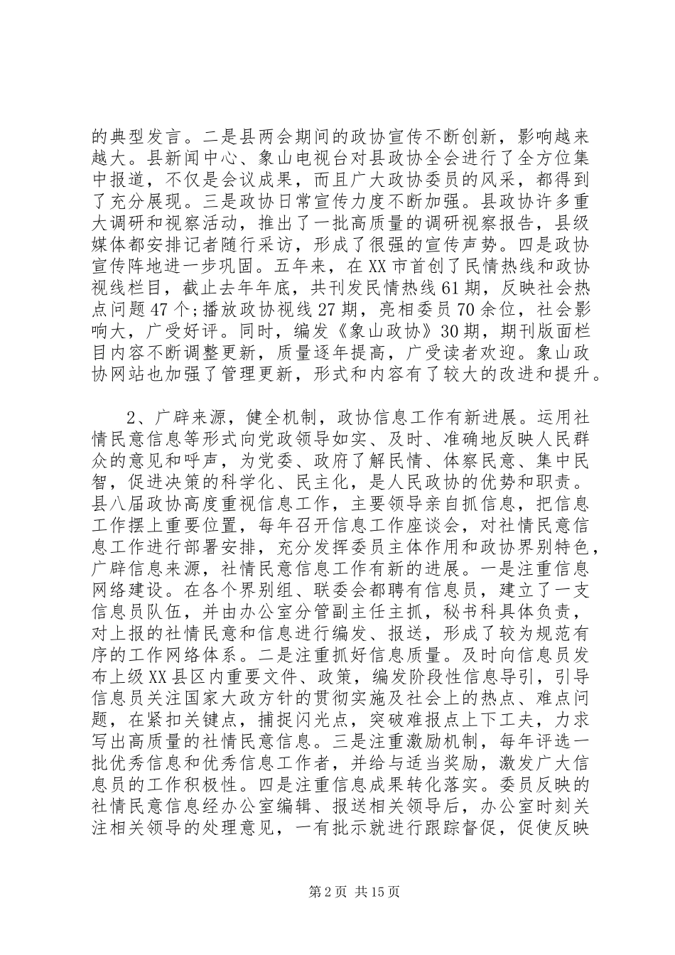 政协宣传信息工作讲话_第2页