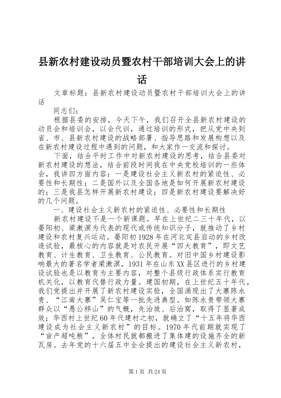 县新农村建设动员暨农村干部培训大会上的讲话_第1页