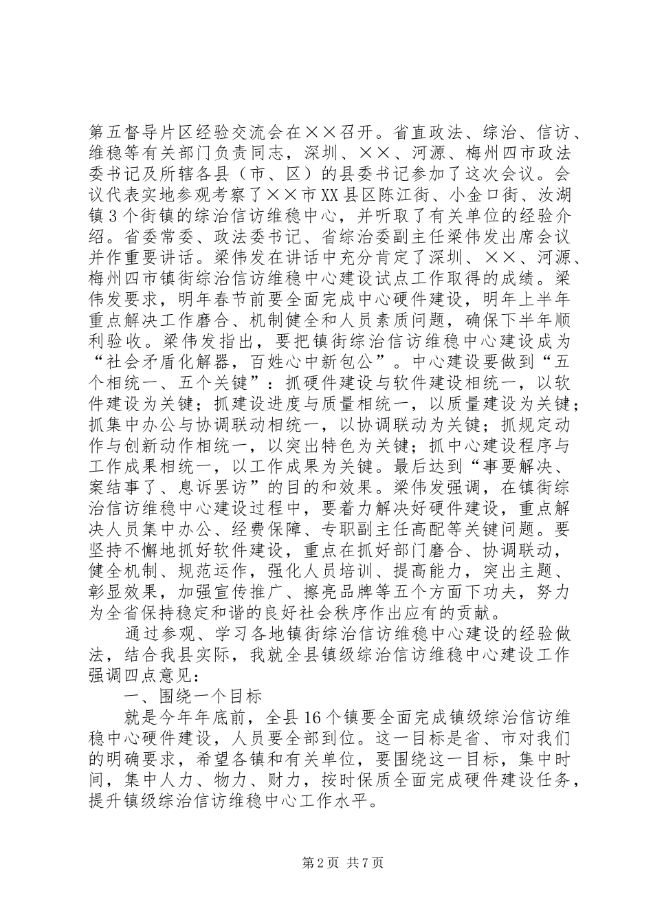 镇级综治信访维稳升温动员会发言_第2页