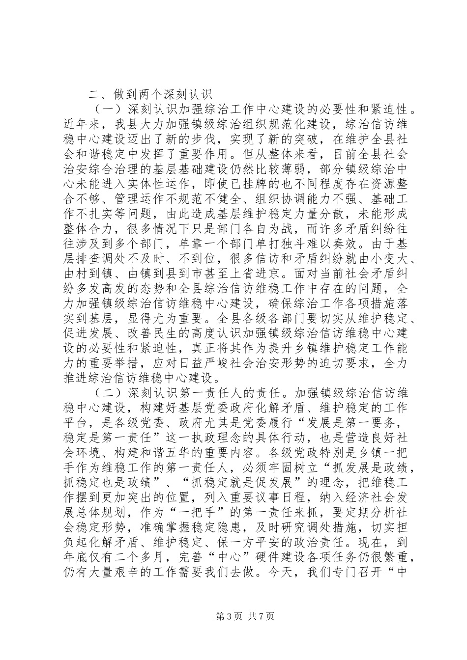 镇级综治信访维稳升温动员会发言_第3页