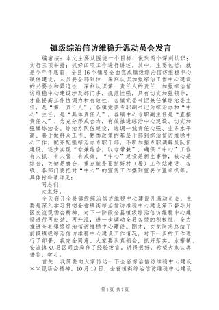 镇级综治信访维稳升温动员会发言