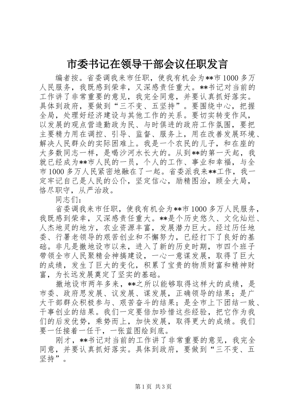 市委书记在领导干部会议任职发言_第1页