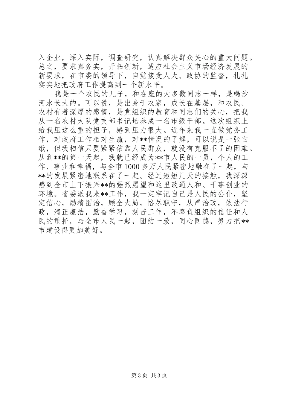 市委书记在领导干部会议任职发言_第3页