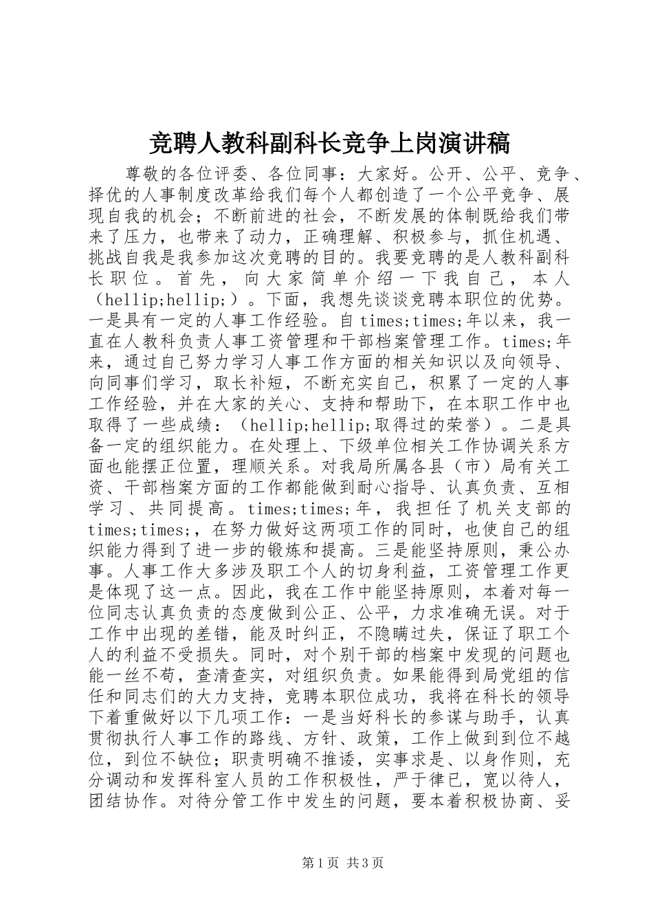 竞聘人教科副科长竞争上岗演讲稿_第1页