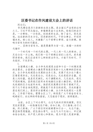 区委书记在作风建设大会上的讲话