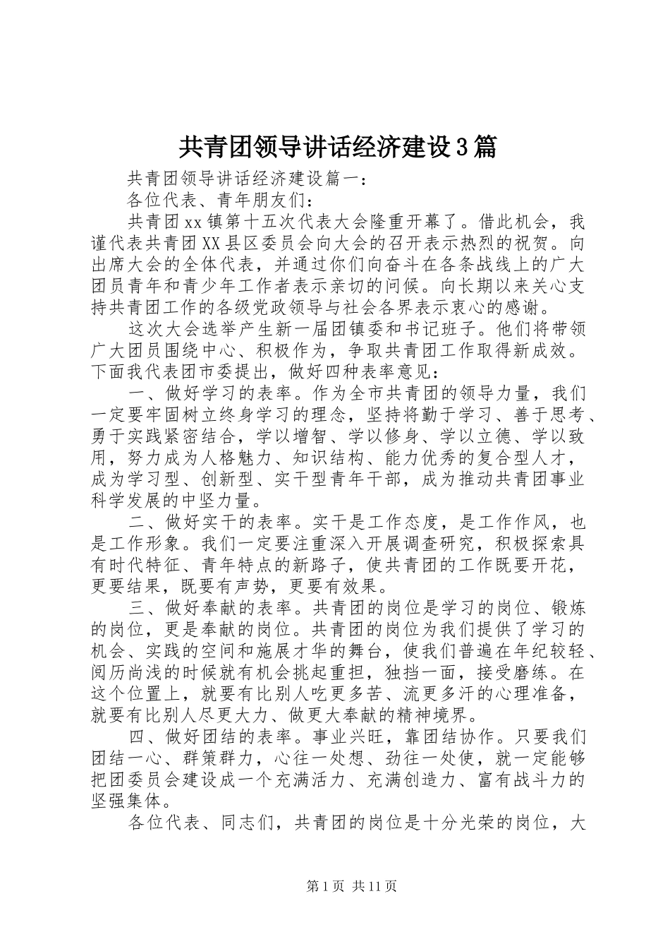 共青团领导讲话经济建设3篇_第1页