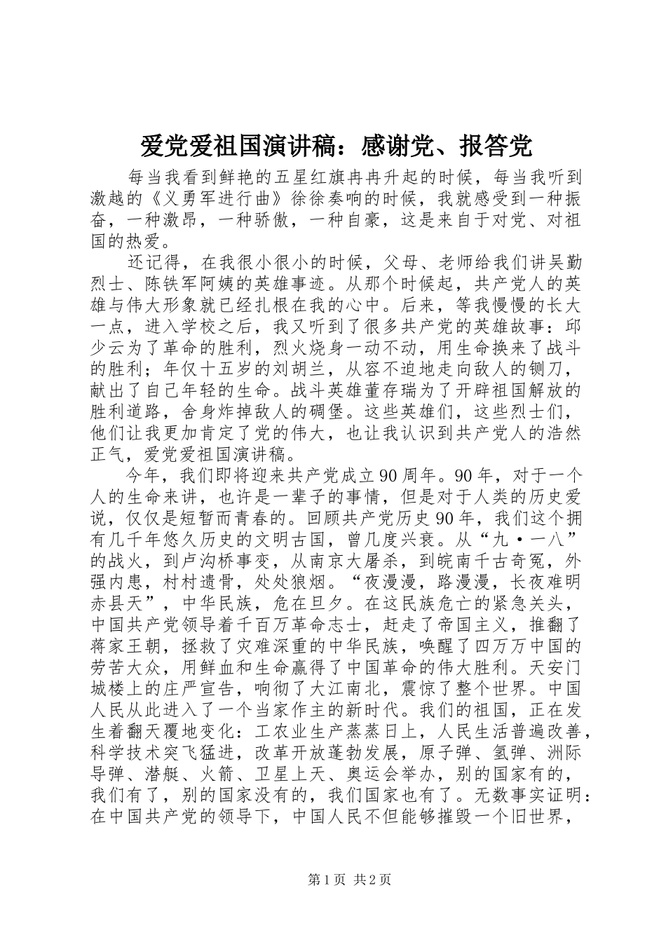 爱党爱祖国演讲稿：感谢党、报答党_第1页