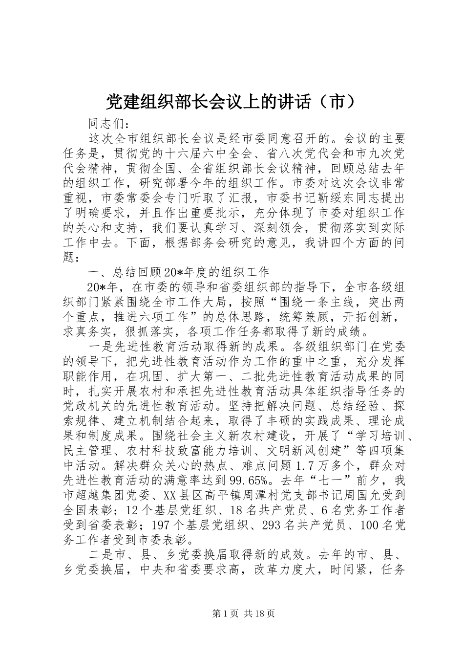 党建组织部长会议上的讲话（市）_第1页