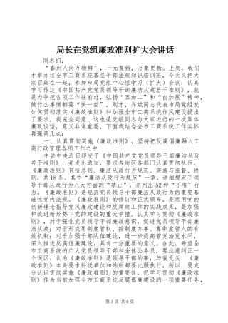 局长在党组廉政准则扩大会讲话