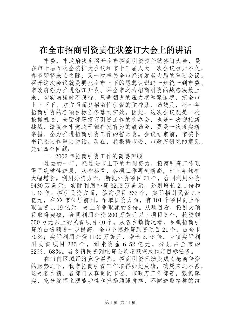 在全市招商引资责任状签订大会上的讲话_第1页