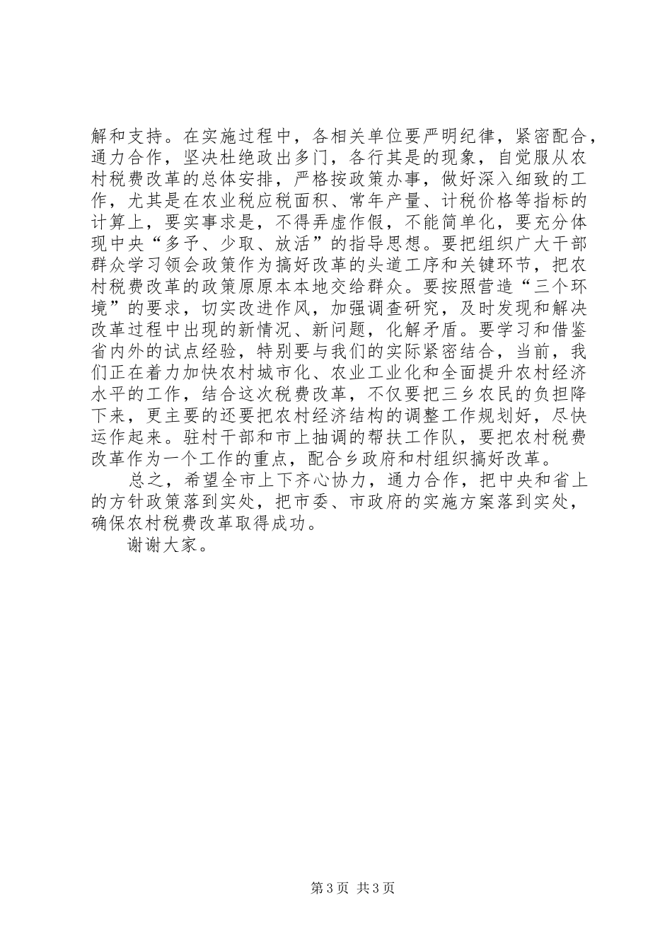 农村税改费试点讲话_第3页