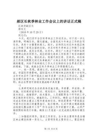 郝区长秋季林业工作会议上的讲话正式稿