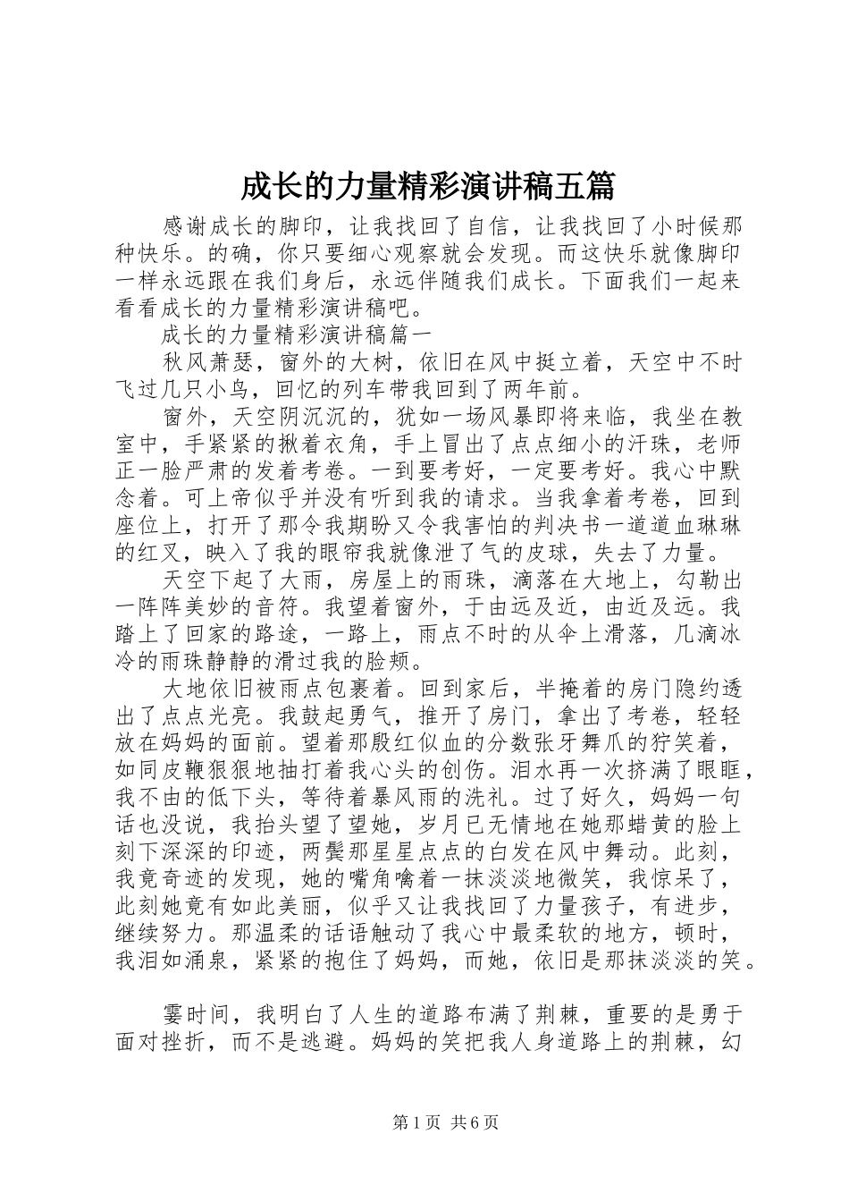 成长的力量精彩演讲稿五篇_第1页