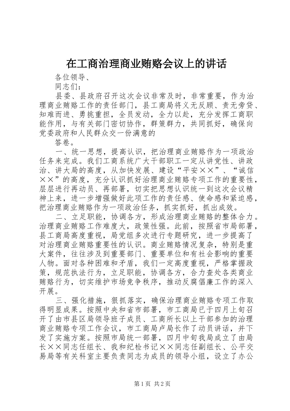 在工商治理商业贿赂会议上的讲话_第1页