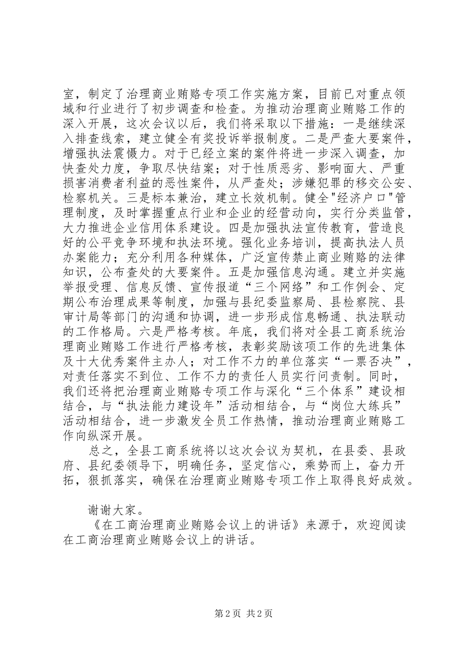 在工商治理商业贿赂会议上的讲话_第2页