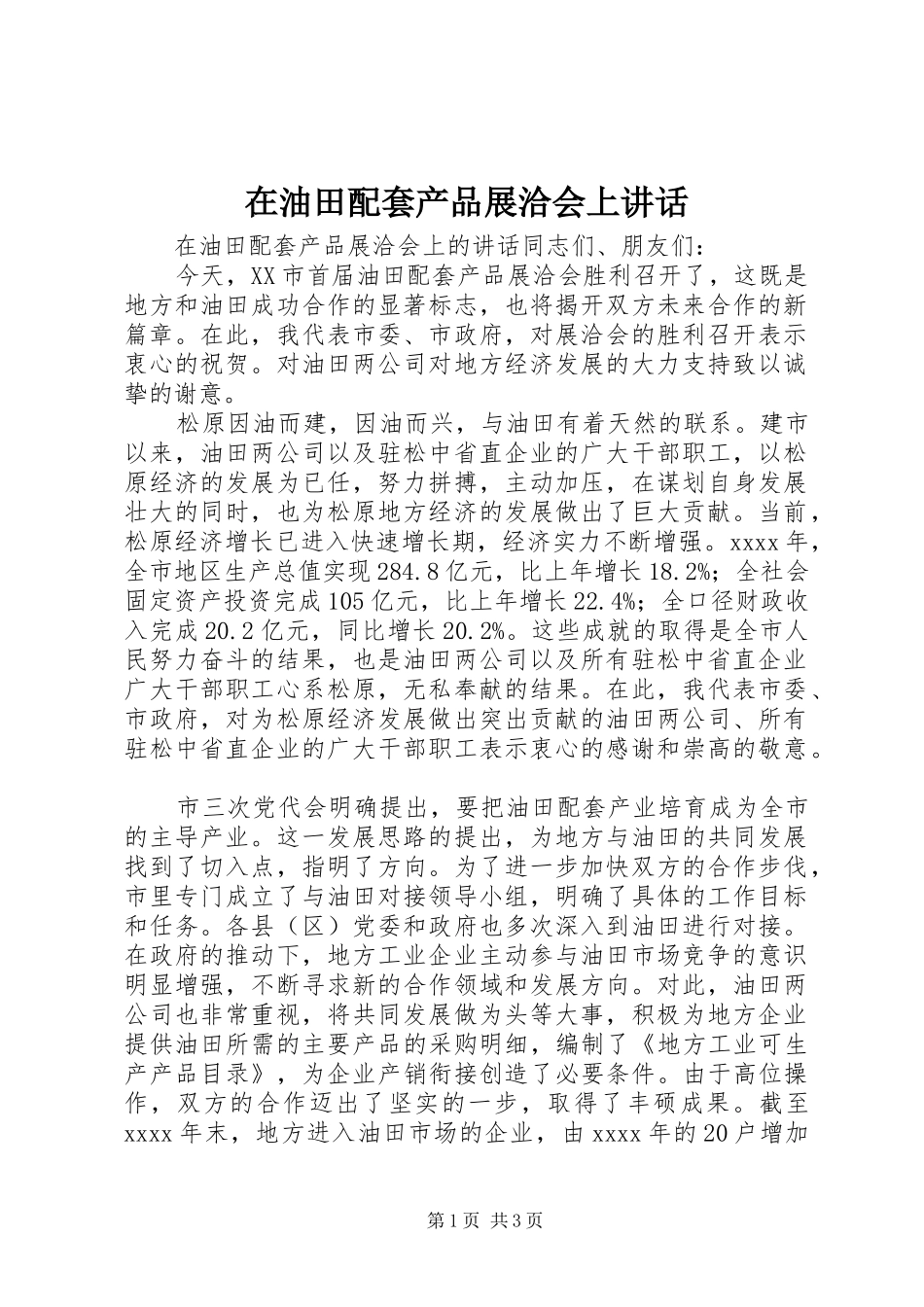 在油田配套产品展洽会上讲话_第1页