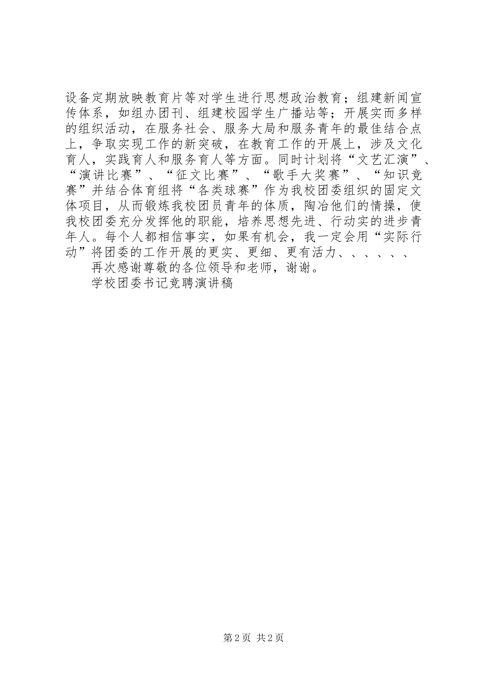 学校团委书记竞聘演讲稿竞职演讲_第2页