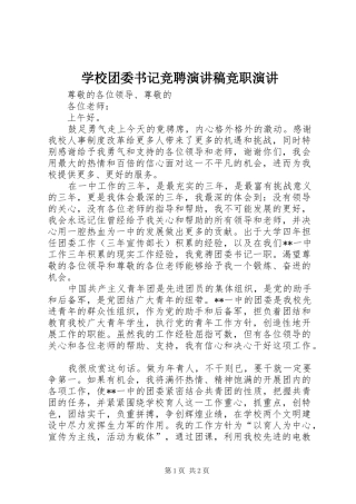 学校团委书记竞聘演讲稿竞职演讲