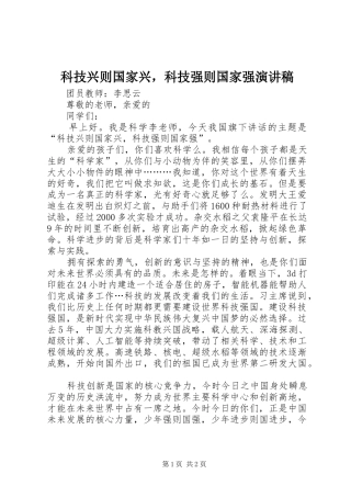 科技兴则国家兴，科技强则国家强演讲稿