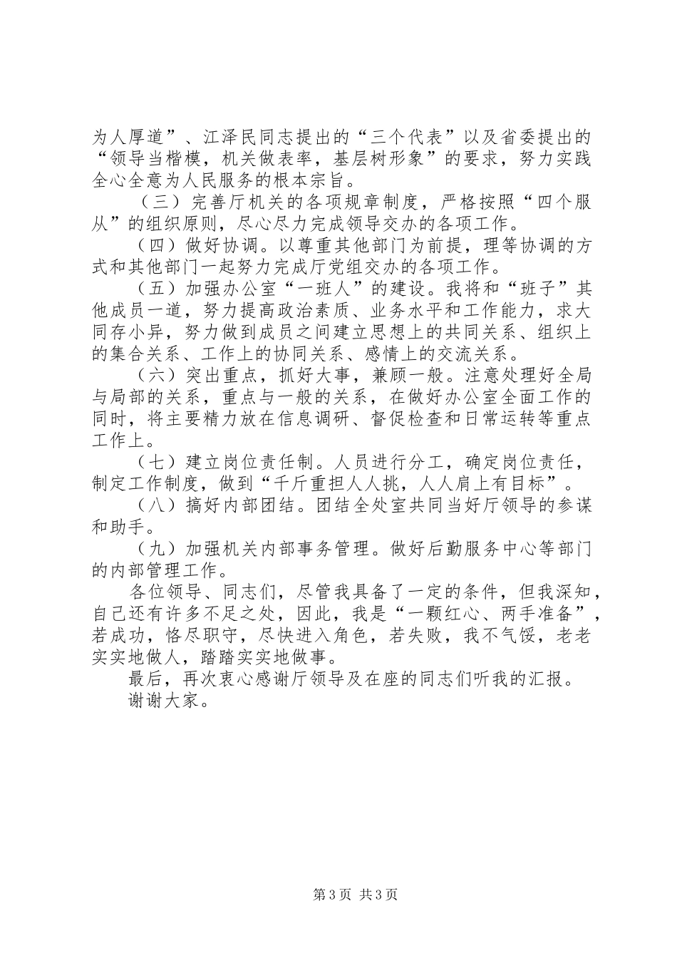 办公室副主任竞岗演讲辞_第3页