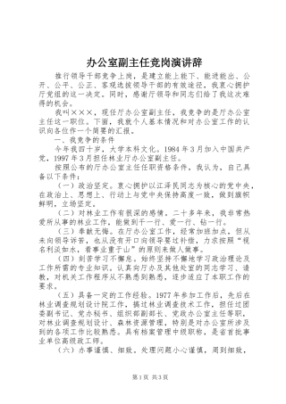办公室副主任竞岗演讲辞