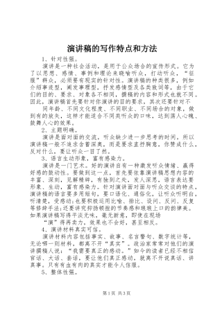 演讲稿的写作特点和方法