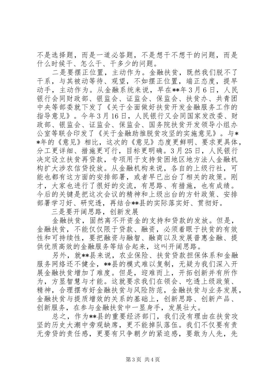 关于20XX年在全县金融扶贫调度会上的讲话_第3页