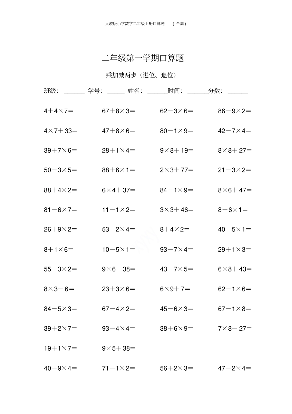 人教版小学数学二年级上册口算题全套_第2页