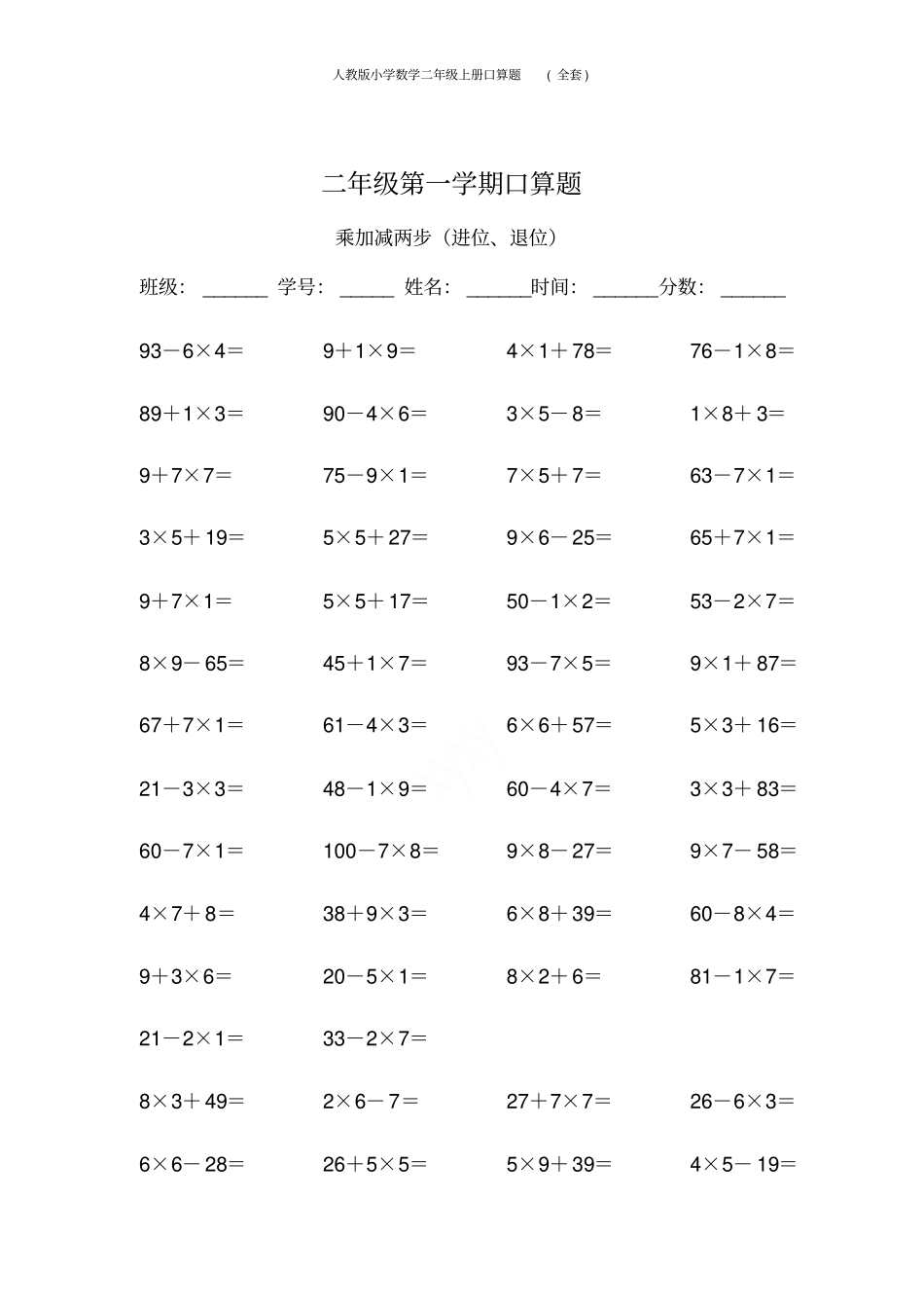 人教版小学数学二年级上册口算题全套_第3页