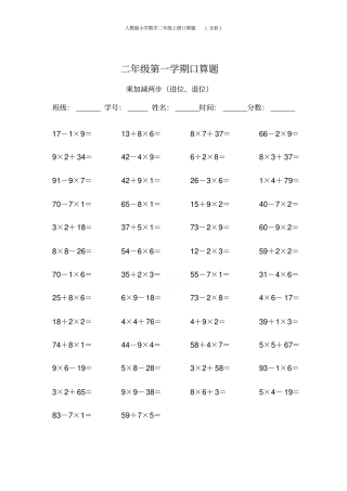 人教版小学数学二年级上册口算题全套