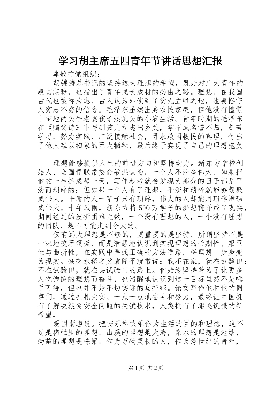 学习胡主席五四青年节讲话思想汇报_第1页