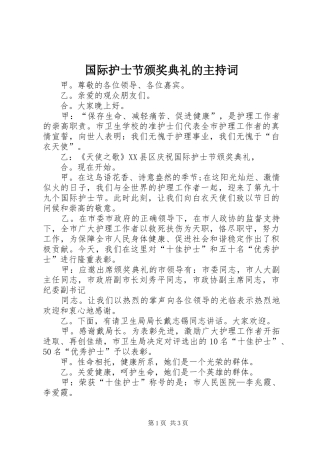 国际护士节颁奖典礼的主持词