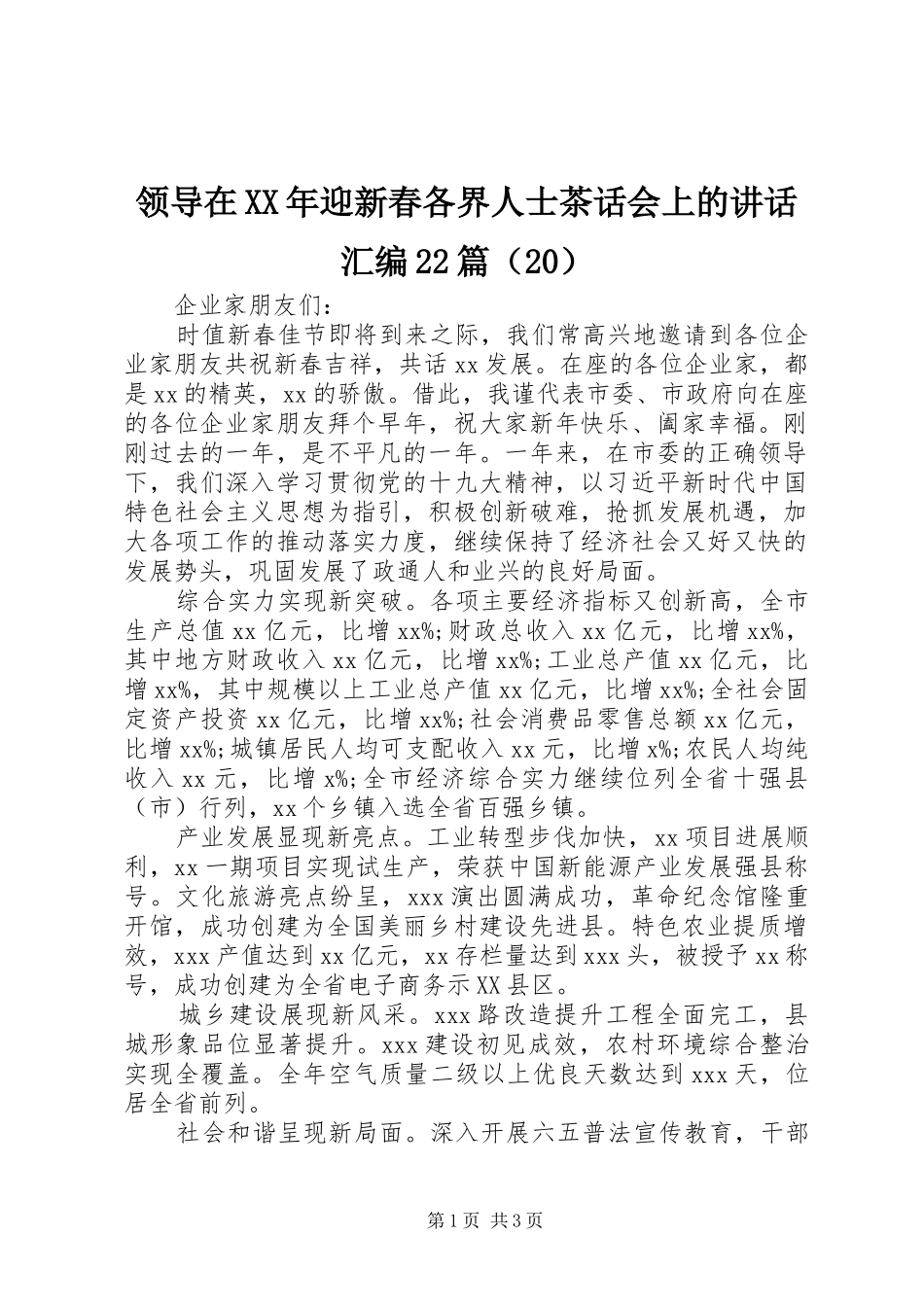领导在XX年迎新春各界人士茶话会上的讲话汇编22篇（20）_第1页