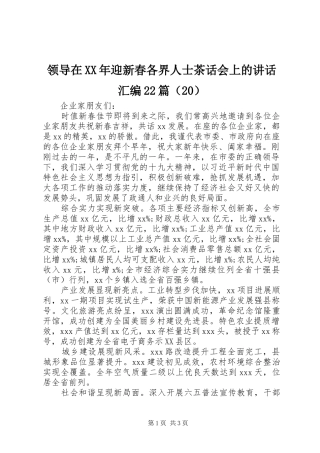 领导在XX年迎新春各界人士茶话会上的讲话汇编22篇（20）