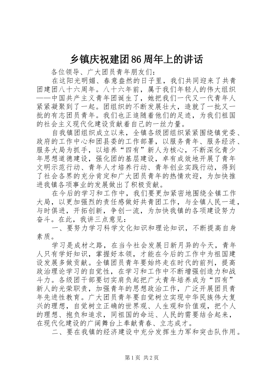 乡镇庆祝建团86周年上的讲话_第1页