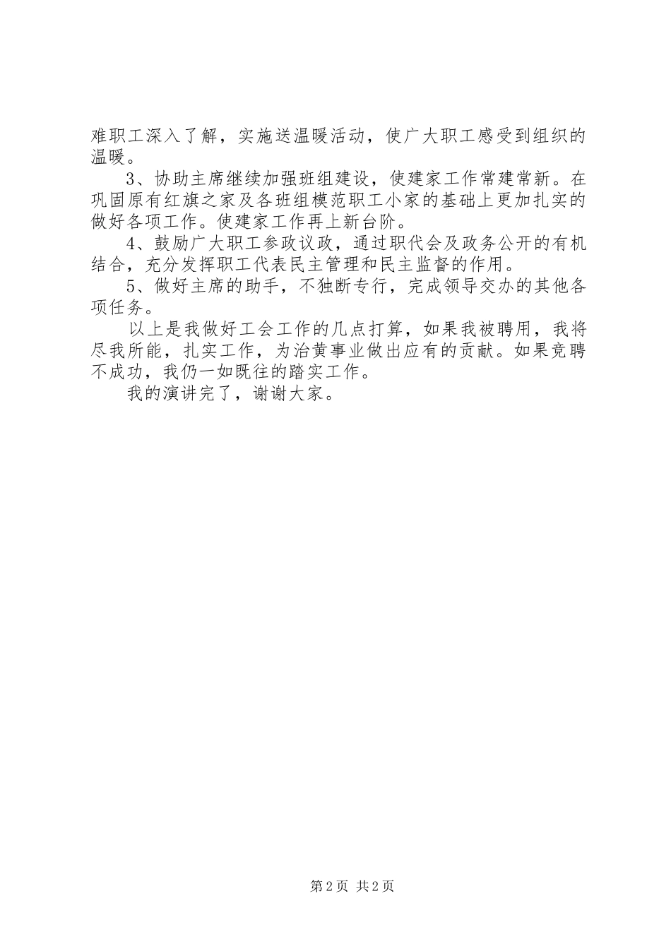 竞聘工会副主席演讲稿_第2页