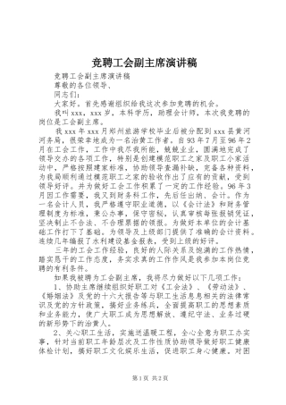 竞聘工会副主席演讲稿