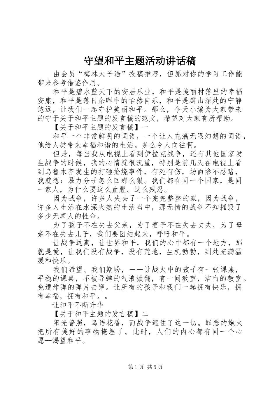 守望和平主题活动讲话稿_第1页