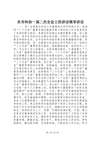 在市科协一届二次全会上的讲话领导讲话