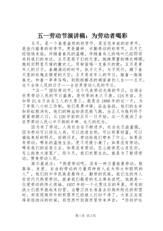 五一劳动节演讲稿：为劳动者喝彩