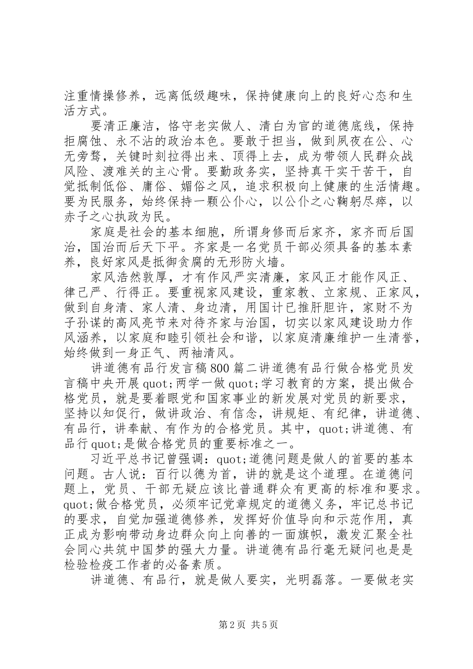 讲道德有品行发言稿800_第2页