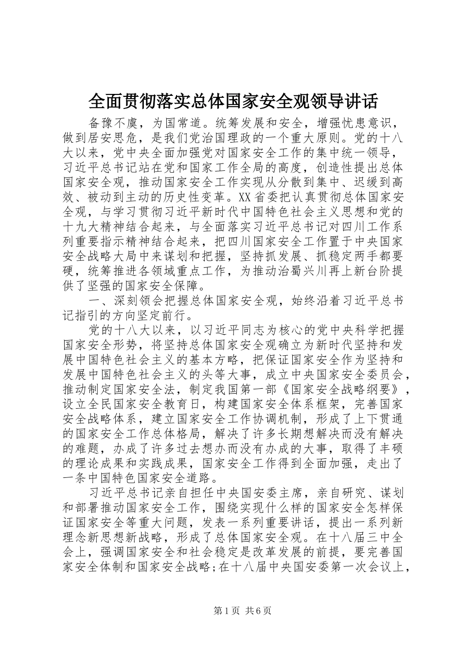 全面贯彻落实总体国家安全观领导讲话_第1页