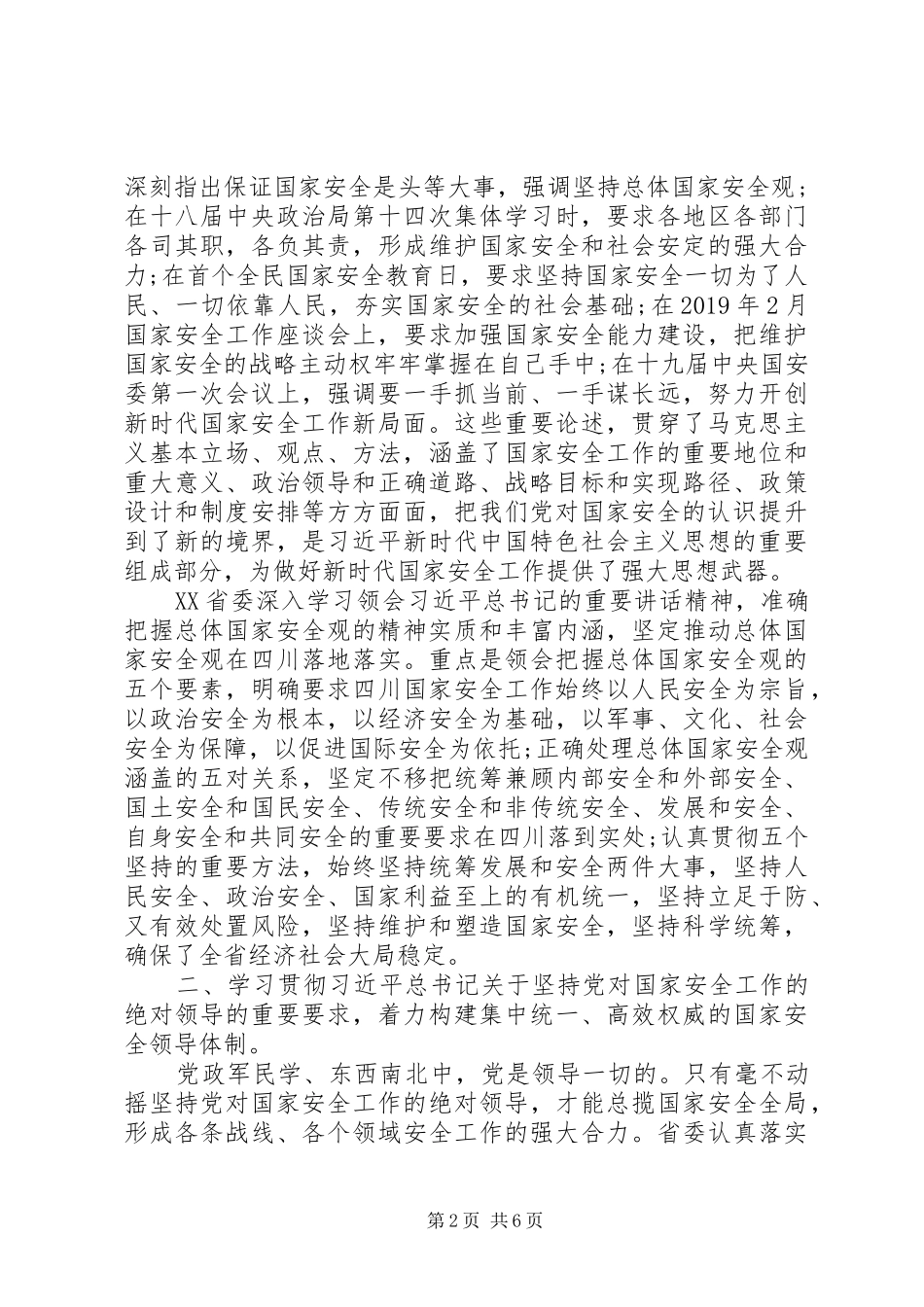 全面贯彻落实总体国家安全观领导讲话_第2页