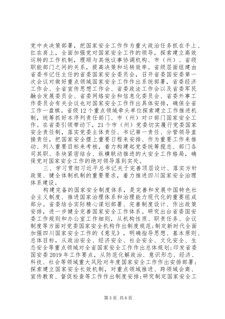 全面贯彻落实总体国家安全观领导讲话_第3页