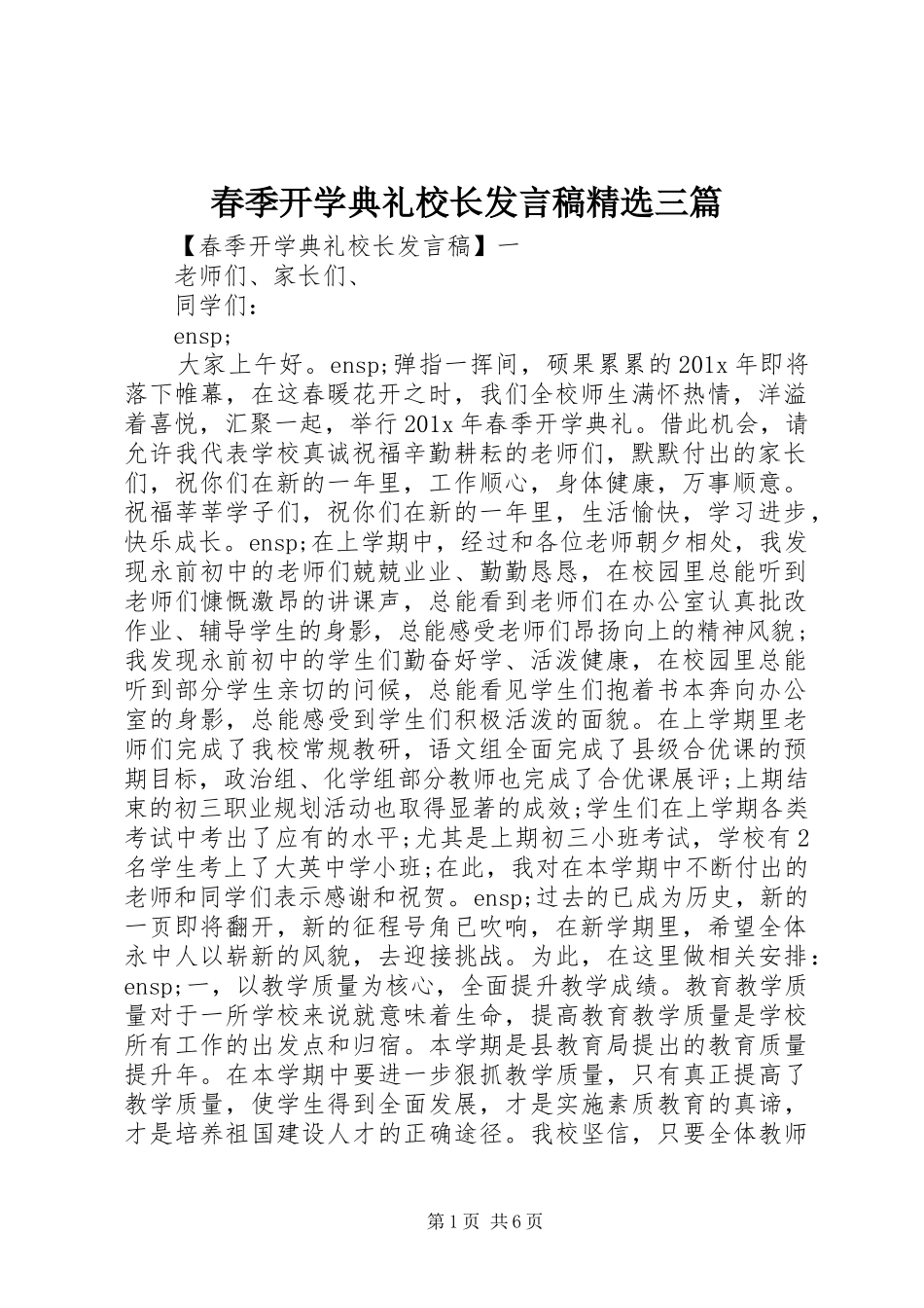 春季开学典礼校长发言稿精选三篇_第1页