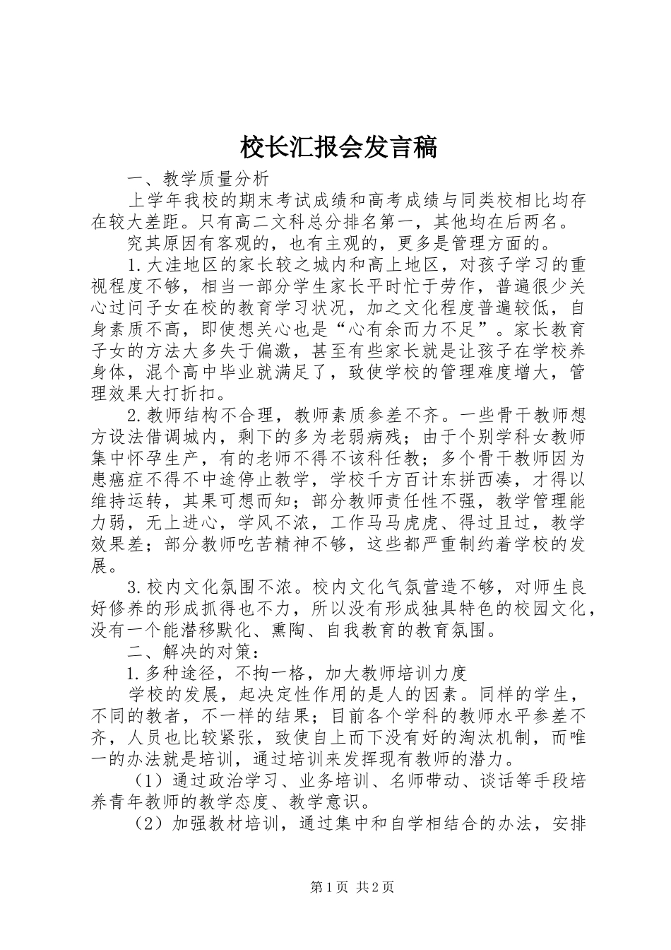 校长汇报会发言稿_第1页