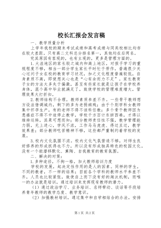 校长汇报会发言稿