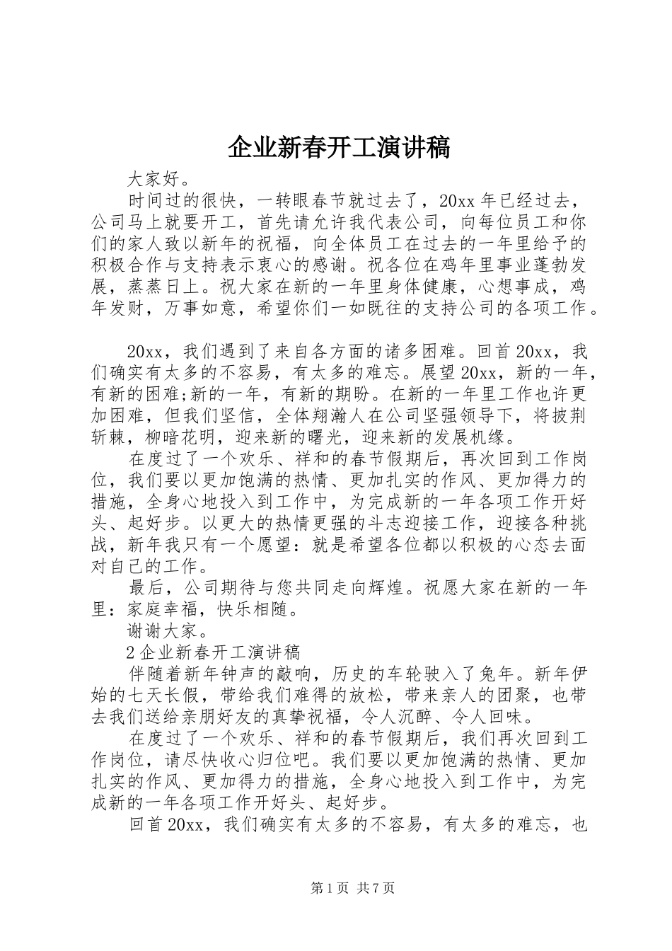 企业新春开工演讲稿_第1页